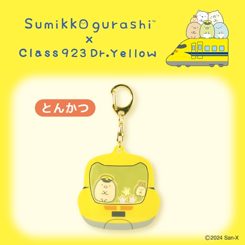 シャカシャカキーホルダー　とんかつ【すみっコぐらし×ドクターイエロー】