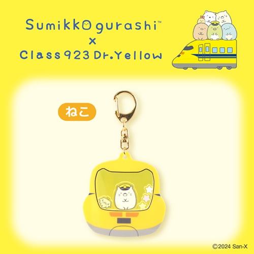 シャカシャカキーホルダー ねこ【すみっコぐらし×ドクターイエロー