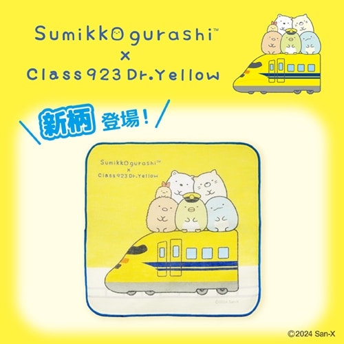 タオルはんかち2【すみっコぐらし×ドクターイエロー】