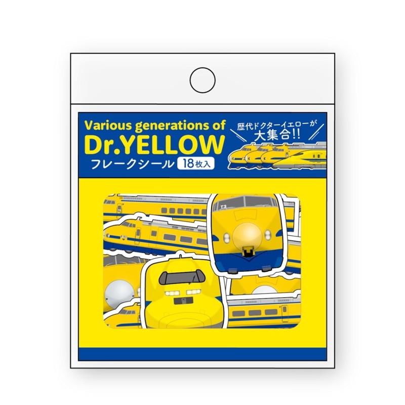 歴代ドクターイエロー・フレークシール