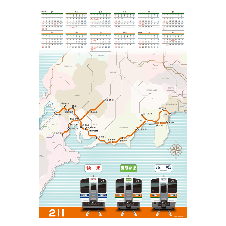 JR東海211系カレンダー2025（3月はじまり）