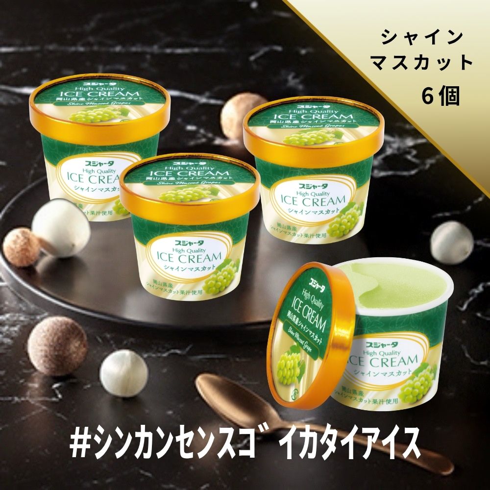ｼﾝｶﾝｾﾝｽｺﾞｲｶﾀｲｱｲｽ（シャインマスカット）6個入り