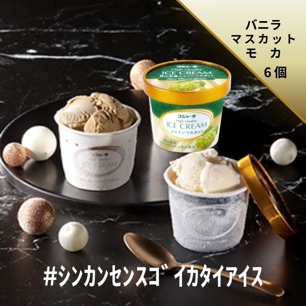 ｼﾝｶﾝｾﾝｽｺﾞｲｶﾀｲｱｲｽ（詰合せ）6個入り（ﾊﾞﾆﾗ2+ﾏｽｶｯﾄ2+ﾓｶ2）