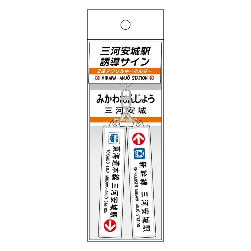 三河安城駅 誘導サイン２連アクリルキーホルダー
