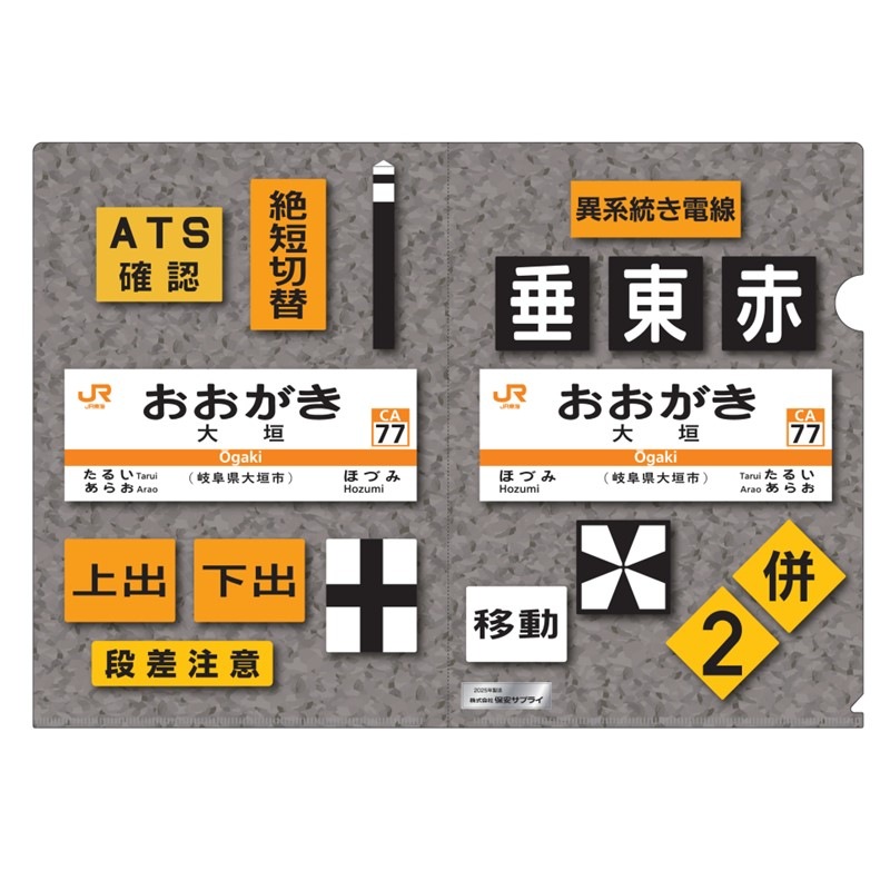 保安サプライ謹製　クリアファイル　大垣駅