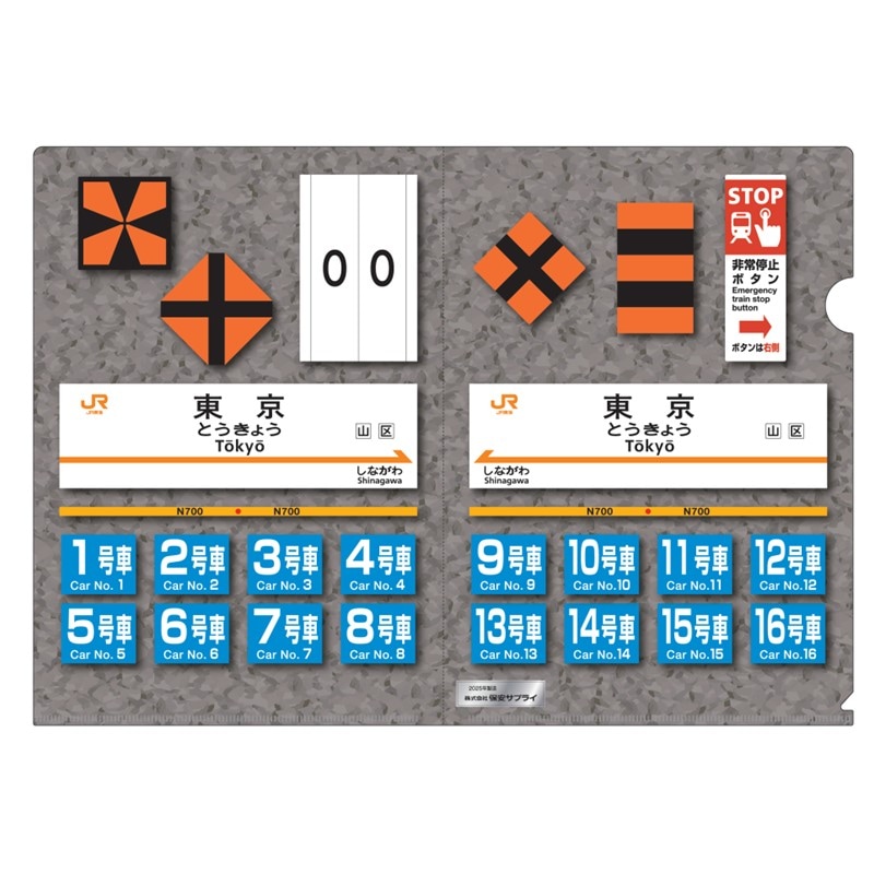 保安サプライ謹製　クリアファイル　新幹線　東京駅