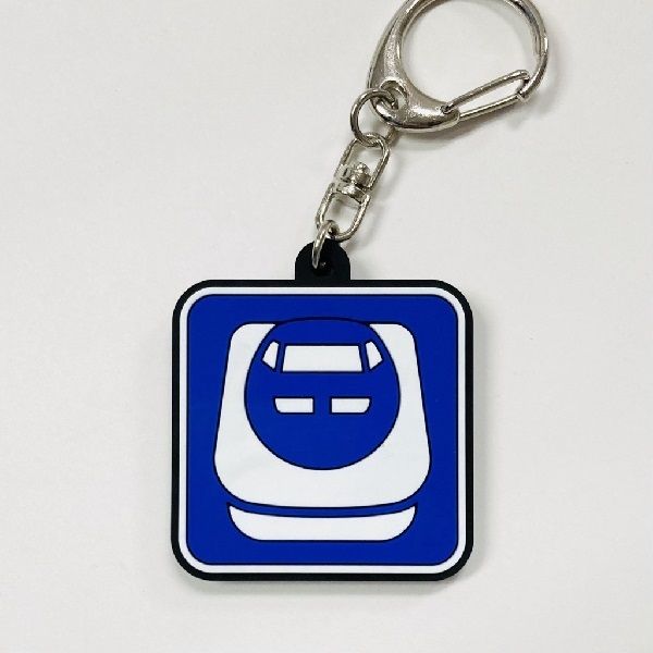 山陽新幹線全線開業50周年 山陽新幹線ピクトグラム ラバーキーホルダー[レールスター]