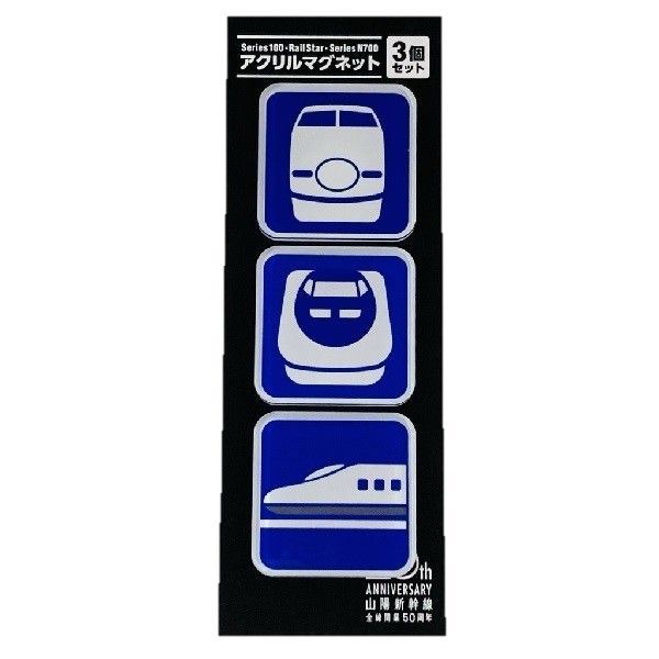 山陽新幹線全線開業50周年 山陽新幹線ピクトグラム マグネットセット