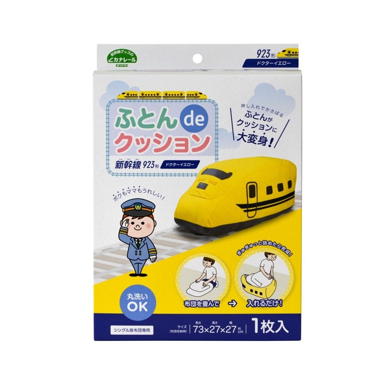 布団収納カバー 923形ドクターイエロー