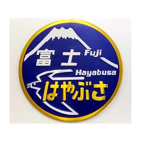 新彫金 鉄道ヘッドマークメタルマグネット（富士 はやぶさ）｜JR