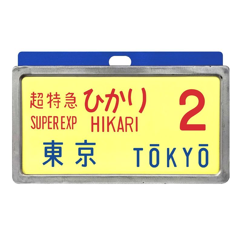 東海道新幹線０系レプリカサボ 超特急ひかり２号 東京