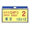 東海道新幹線０系レプリカサボ 超特急ひかり２号 東京
