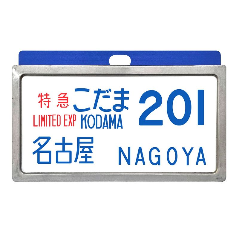 東海道新幹線０系レプリカサボ 特急こだま201号 名古屋