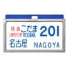 東海道新幹線０系レプリカサボ 特急こだま201号 名古屋