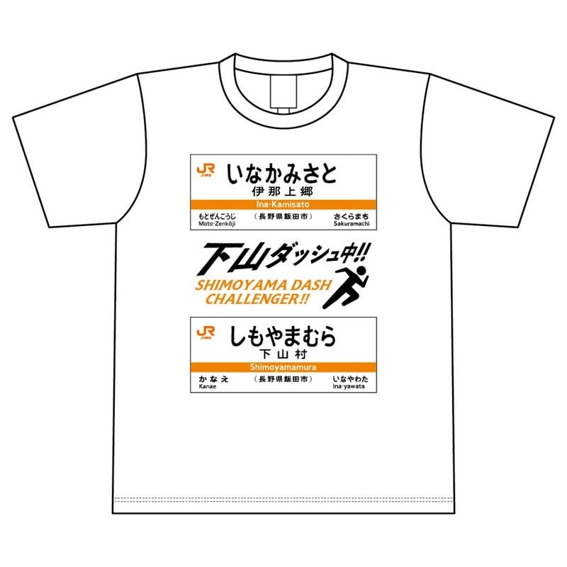 下山ダッシュ ドライＴシャツ（ホワイト）