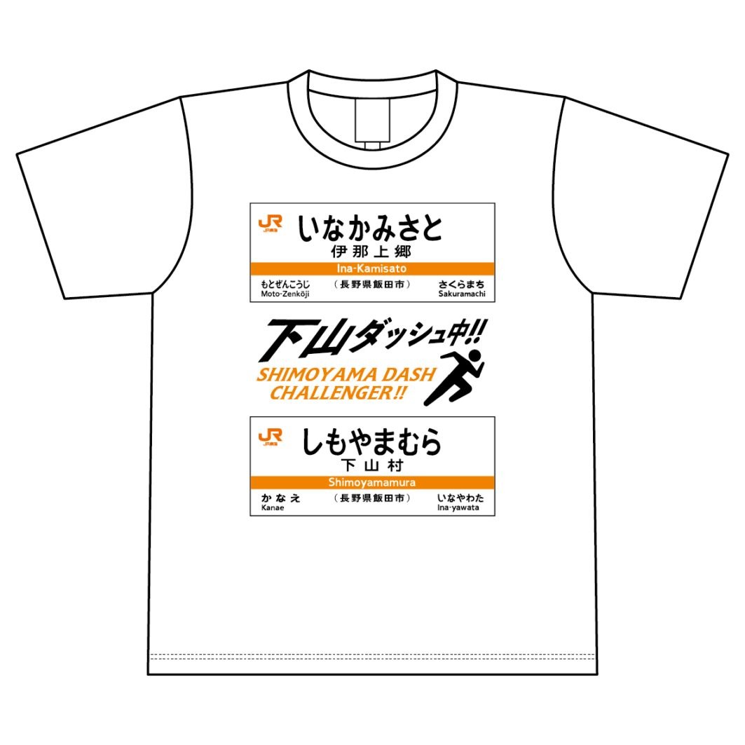 下山ダッシュ ドライＴシャツ（ホワイト）