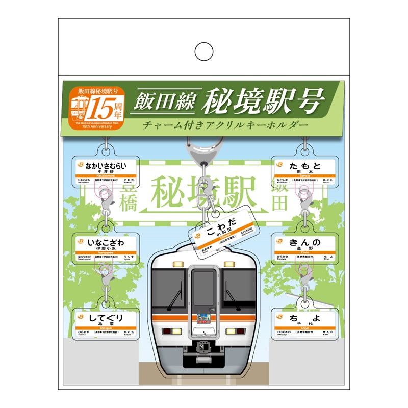 飯田線秘境駅号乗車記念の大型ステッカー 飯田線秘境駅号乗車記念の大型ステッカー