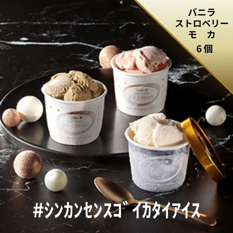 ｼﾝｶﾝｾﾝｽｺﾞｲｶﾀｲｱｲｽ（詰合せ）6個入り（ﾊﾞﾆﾗ2+ﾓｶ2+ｽﾄﾛﾍﾞﾘｰ2）