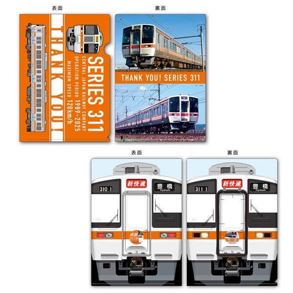 311系引退記念 クリアファイル2枚セット｜JR東海リテイリング