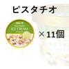 ピスタチオ　11個入り