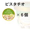 ピスタチオ　6個入り