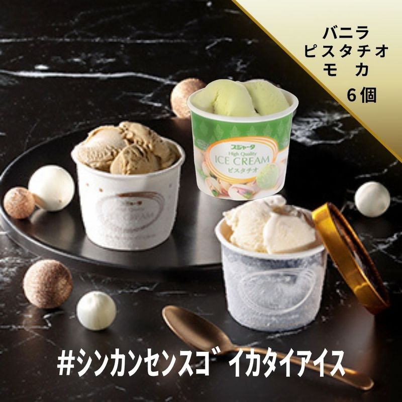 ｼﾝｶﾝｾﾝｽｺﾞｲｶﾀｲｱｲｽ（詰合せ）6個入り（ﾊﾞﾆﾗ2+ﾋﾟｽﾀﾁｵ2+ﾓｶ2）