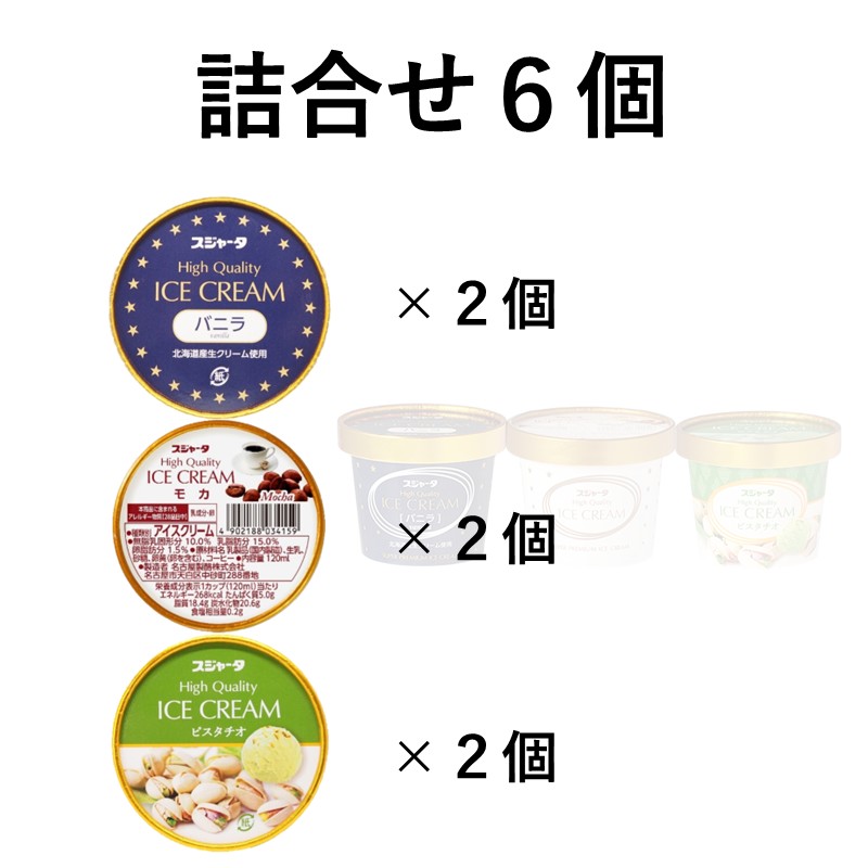 6個入り　ﾊﾞﾆﾗ2+ﾋﾟｽﾀﾁｵ2+ﾓｶ2