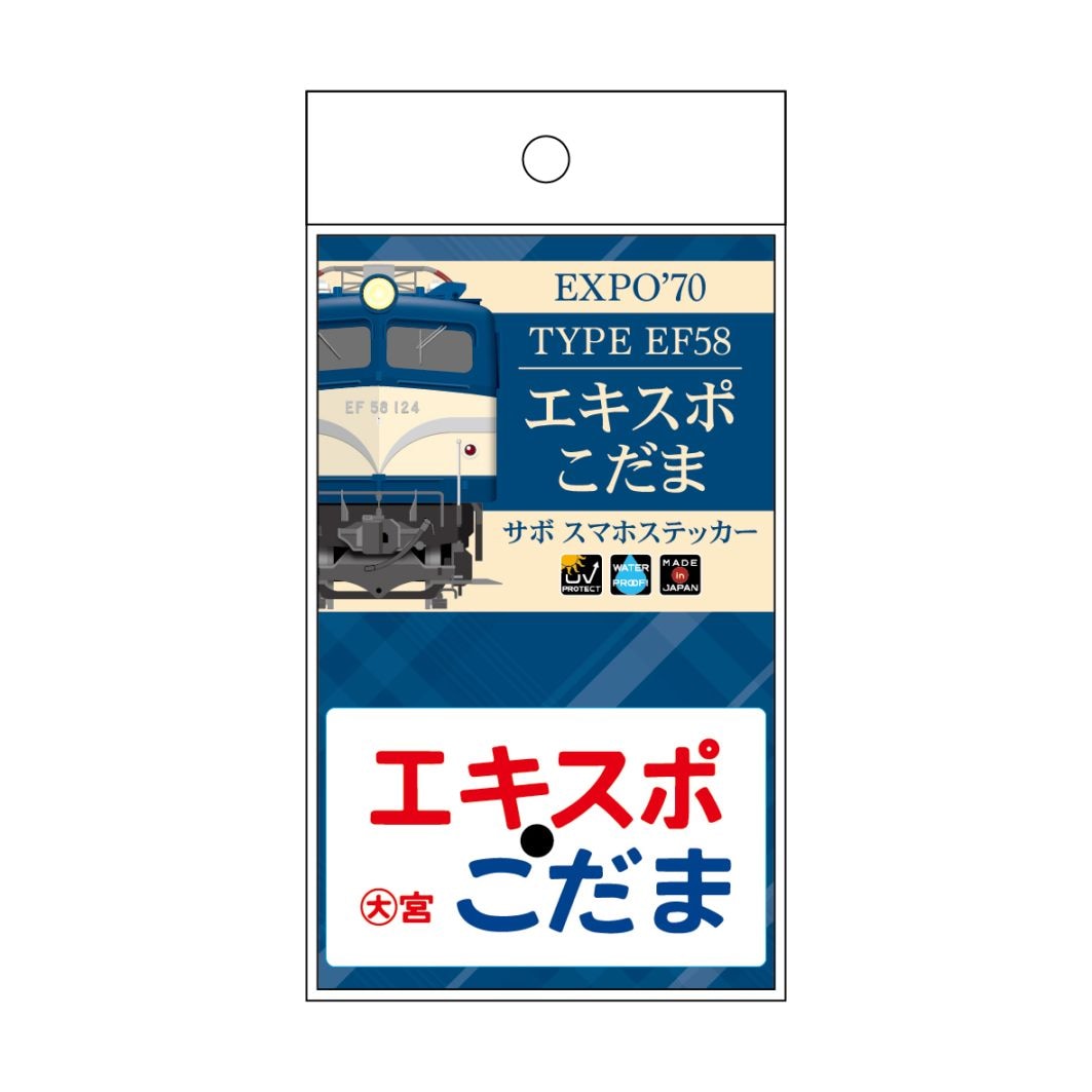 1970「エキスポこだま」サボスマホステッカー