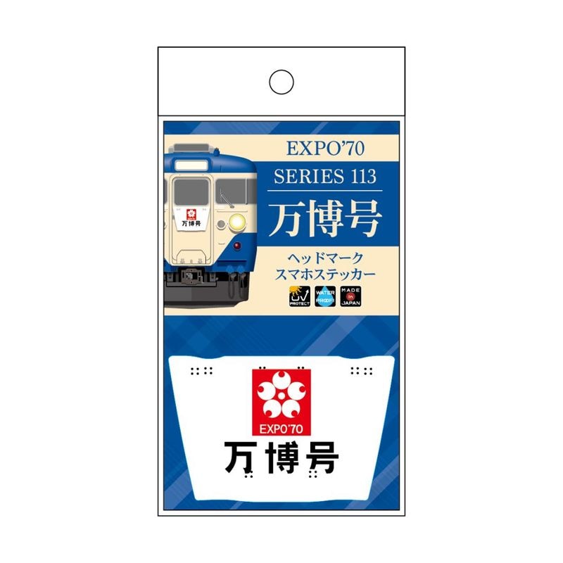 1970「万博号」ヘッドマークスマホステッカー