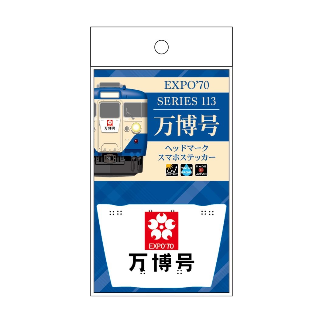 祝日本万国博　EXPO'70 運行標識　ミニチュア 祝日本万国博 EXPO'70 運行標識 ミニチュア