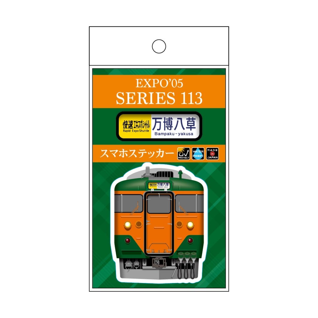 2005 113系（快速エキスポシャトル）スマホステッカー