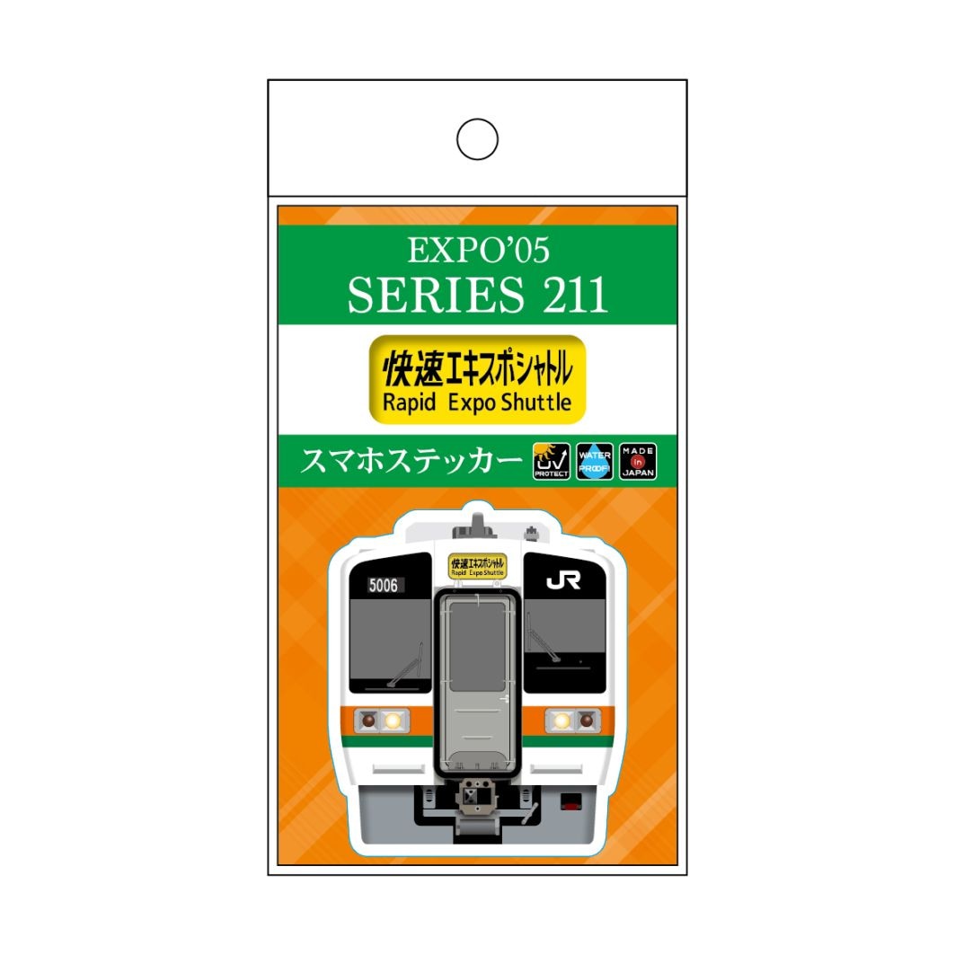 2005 211系（快速エキスポシャトル）スマホステッカー
