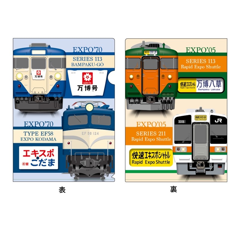 1970 万博号・エキスポこだま、2005 快速エキスポシャトル クリアファイル