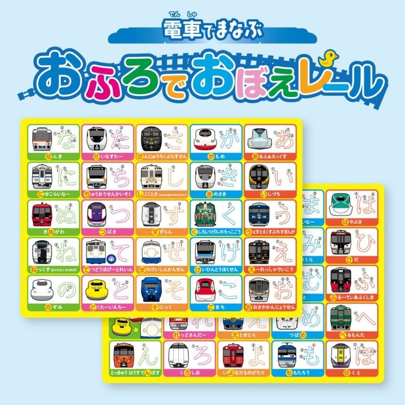 おふろでおぼえレール　　