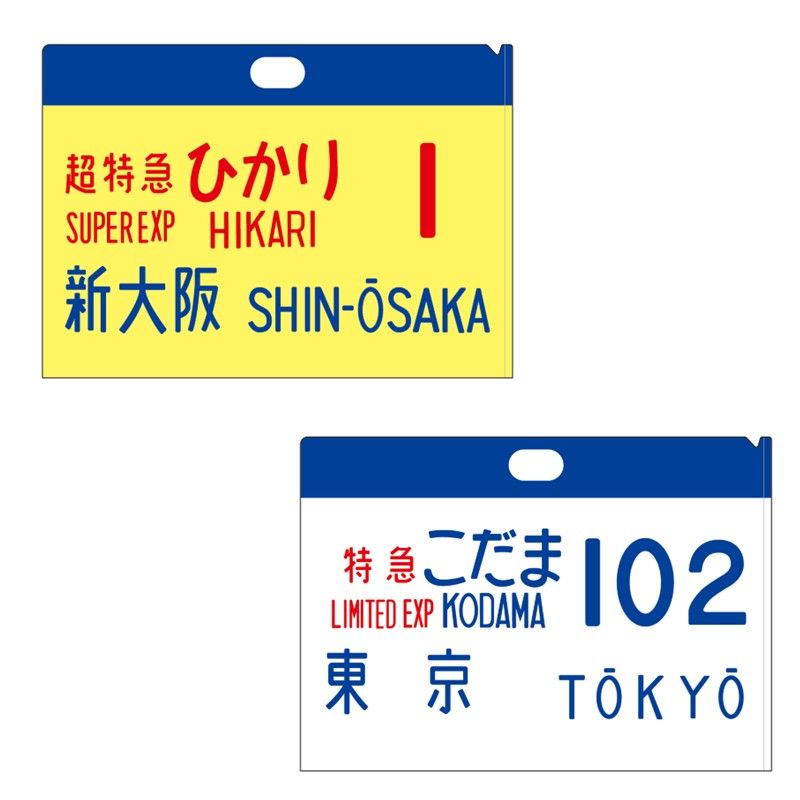０系新幹線 サボクリアファイル（２枚セット） ひかり１号、こだま102号