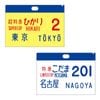 ０系新幹線 サボクリアファイル（２枚セット） ひかり２号、こだま201号
