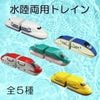 水陸両用トレイン　全５種