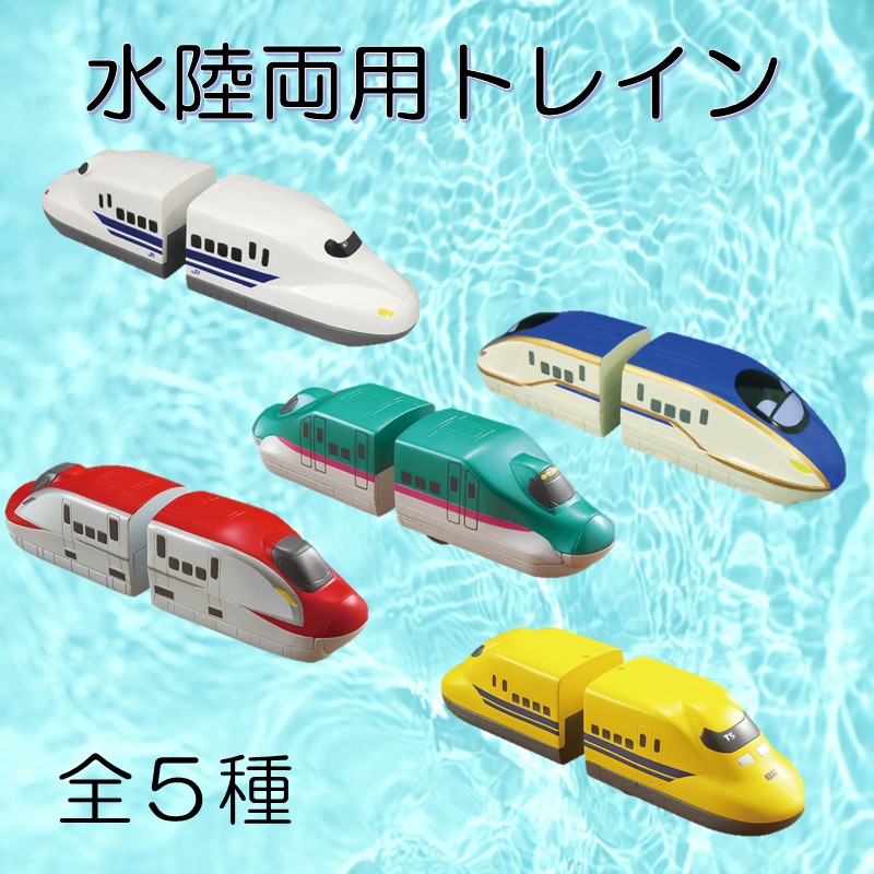 水陸両用トレイン　全５種