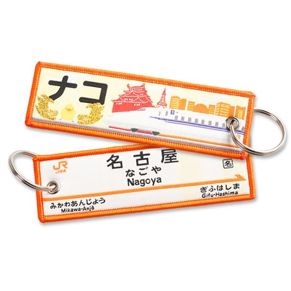 トレインタグ 名古屋駅駅名標＆N700系（ナコ）