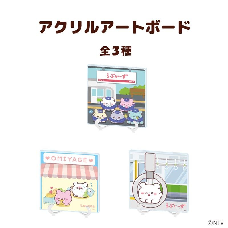 アクリルアートボード「らぶいーず」(描き下ろしイラスト)　全３種