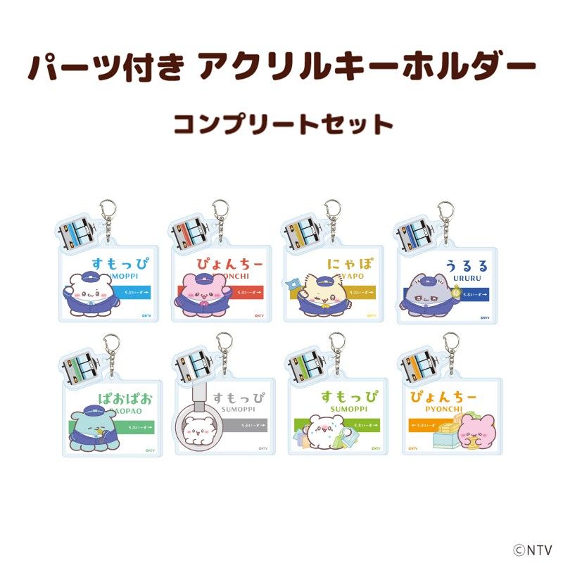 パーツ付きアクリルキーホルダー「らぶいーず」全８種 コンプリートセット(描き下ろしイラスト)