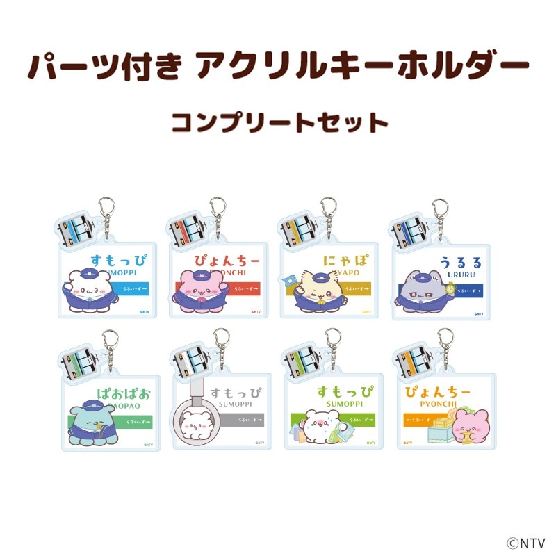 パーツ付きアクリルキーホルダー「らぶいーず」全8種