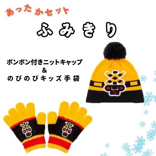 子供用あったかセット（ふみきり）