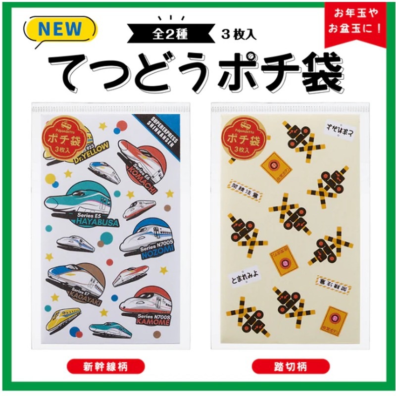 PLUSTA ONLINE STORE(プラスタオンラインストア)｜てつどうポチ袋（全