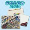 鉄道大集合　Ａ６メモ
