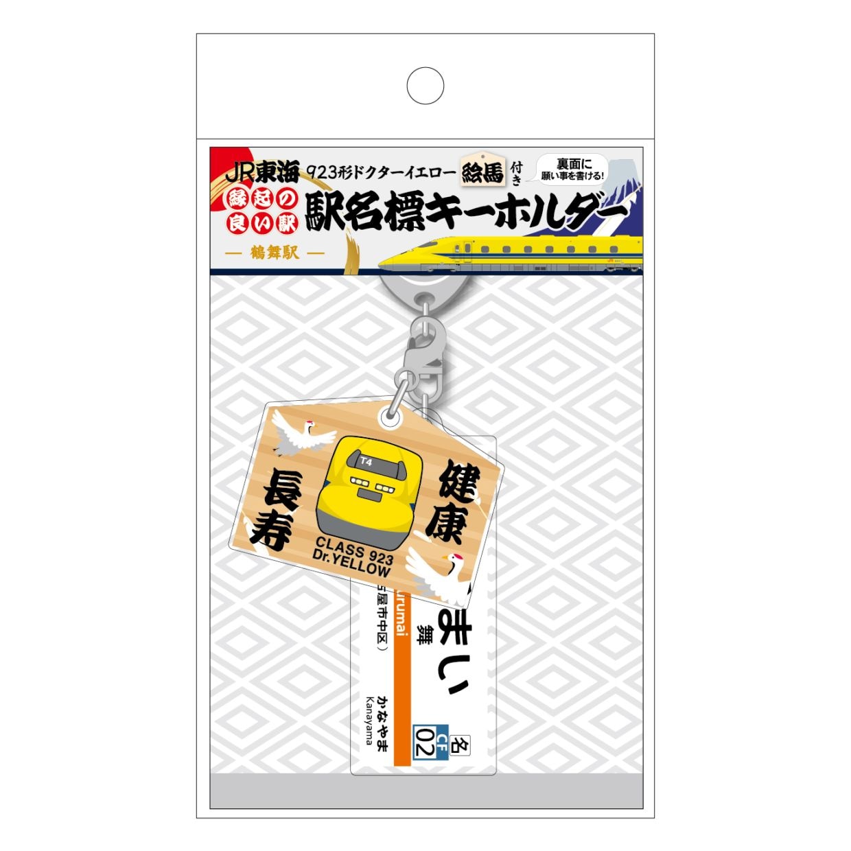 【鶴舞駅】ドクターイエロー絵馬チャーム付き　縁起の良い駅名標キーホルダー
