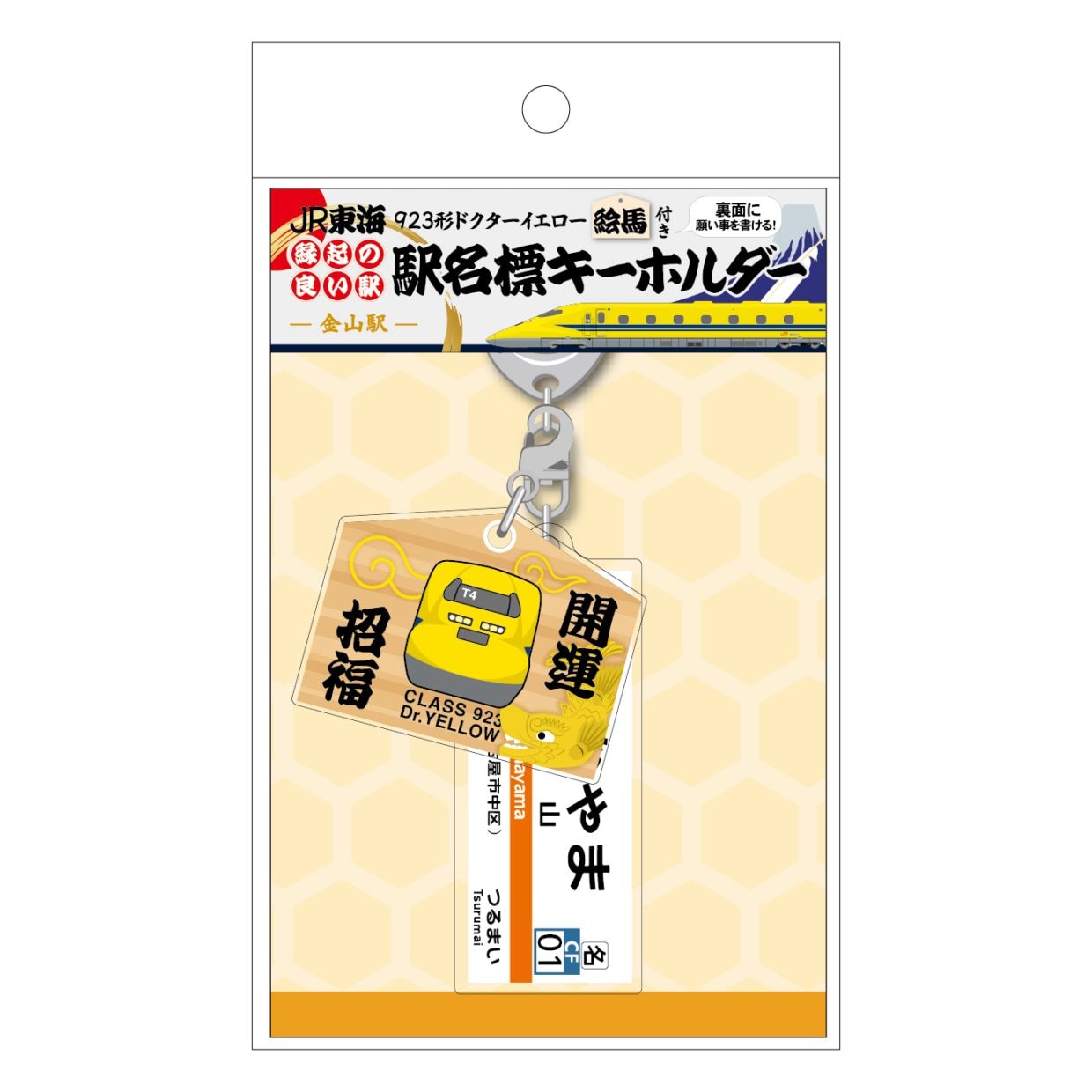 【金山駅】ドクターイエロー絵馬チャーム付き　縁起の良い駅名標キーホルダー