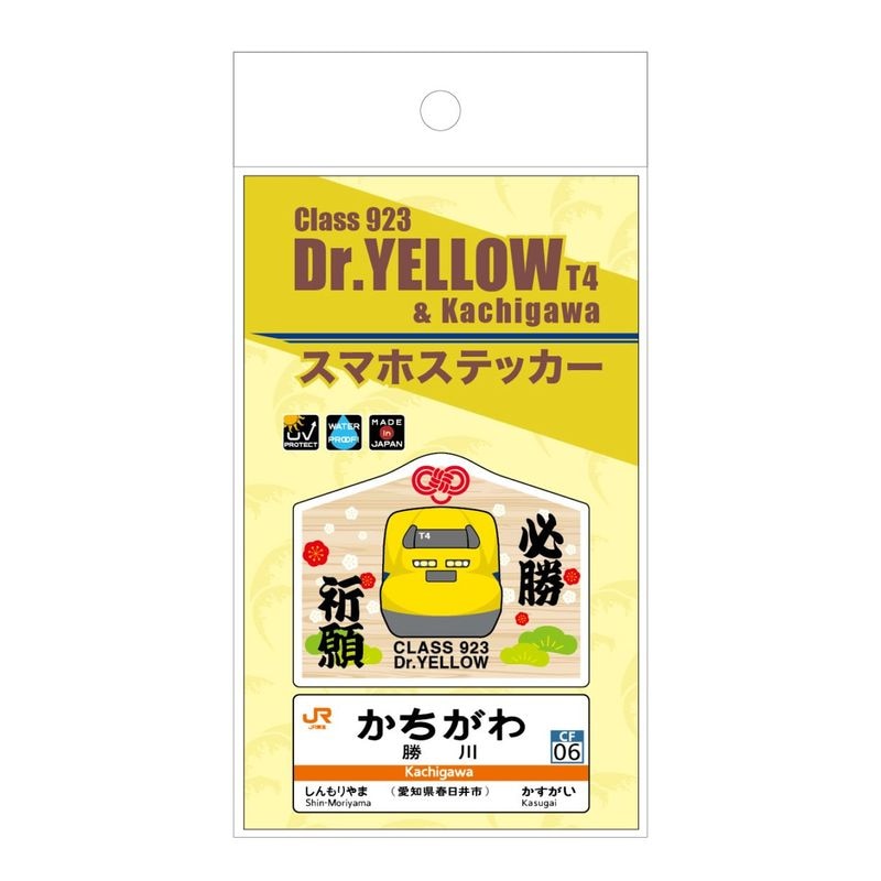 【勝川駅】ドクターイエロー縁起の良い駅名標スマホステッカー