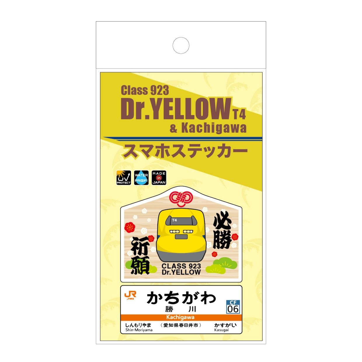 【勝川駅】ドクターイエロー縁起の良い駅名標スマホステッカー