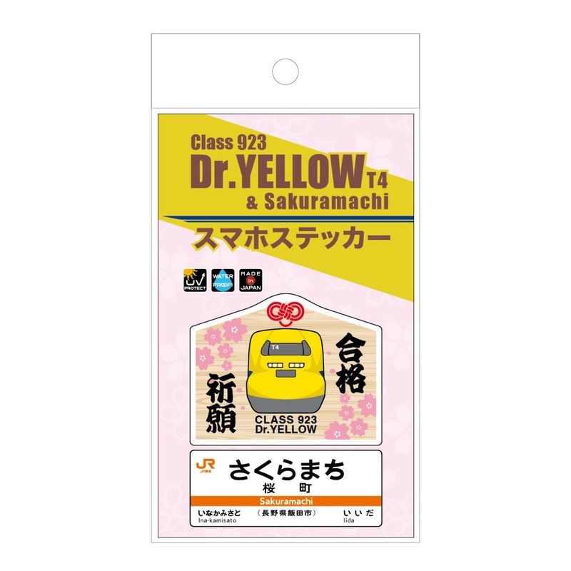 【桜町駅】ドクターイエロー縁起の良い駅名標スマホステッカー